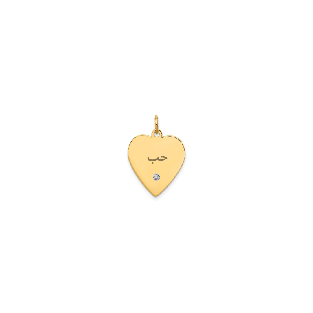 Whole Heart حب Charm (4 Sizes)