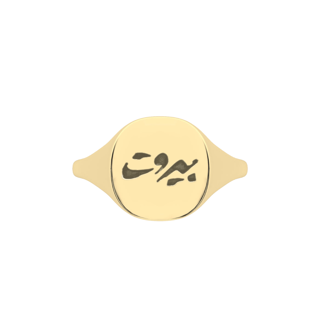 The Franca Beirut Signet Ring - Yellow Gold Classic | Also, Freedom