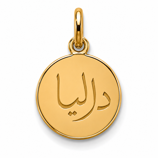 Mini Message Charm - Arabic Name