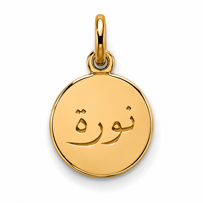 Mini Message Charm - Arabic Name